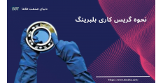 نحوه گریس کاری بلبرینگ
